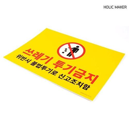 홀릭메이커 HZT271 포맥스 쓰레기 투기금지 표지판 WC7E9F5