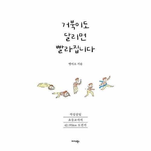 거북이도 달리면 빨라집니다 - 작심삼일 초등교사의 42.195km 도전기
