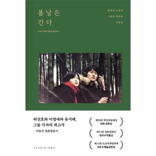 봄날은 간다 각본집