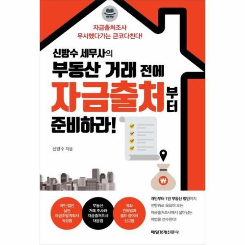 신방수 세무사의 부동산 거래 전에 자금출처부터 준비하라!