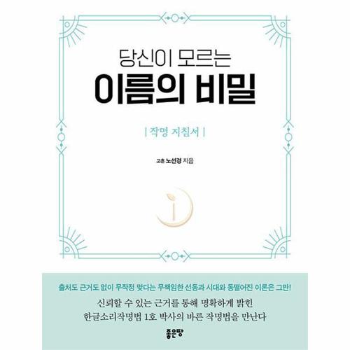 당신이 모르는 이름의 비밀 - 작명 지침서