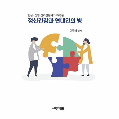 보리보리 [웅진북센]정신건강과 현대인의병(임상 상담심리전문가가바라본)