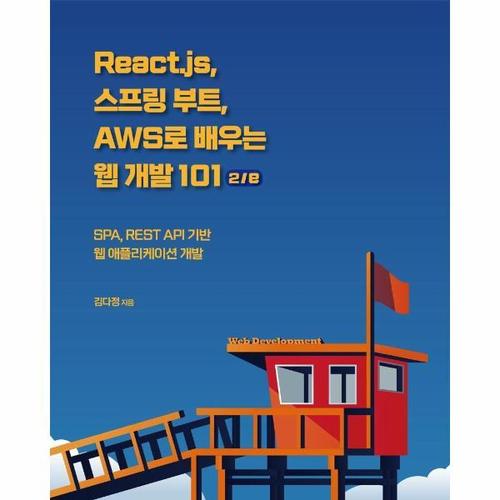 [웅진북센]React.js, 스프링 부트, AWS로 배우는 웹 개발 101 2/e - SPA, REST API 기반 웹 애플리케이션..