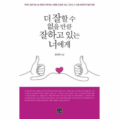 [웅진북센]더 잘할 수 없을 만큼 잘하고 있는 너에게