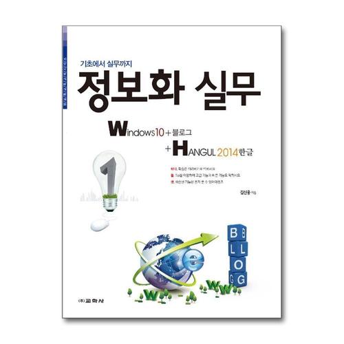 [제이북스]정보화 실무 - Windows10 + 블로그 + Hangul 2014 한글