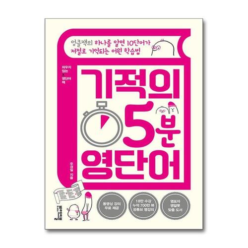 [제이북스]기적의 5분 영단어  하나를 알면 10단어가 저절로 기억되는 어원 학습법