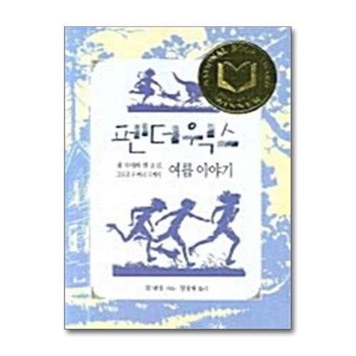 [제이북스]펜더윅스 - 네 자매와 한 소년, 그리고 두 마리 토끼의 여름 이야기