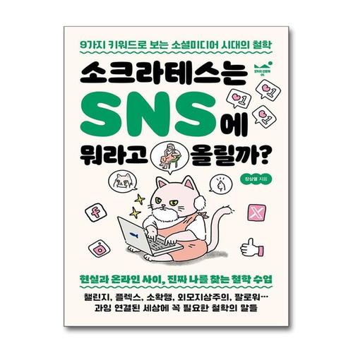 [제이북스]소크라테스는 SNS에 뭐라고 올릴까 - 9가지 키워드로 보는 소셜미디어 시대의 철학