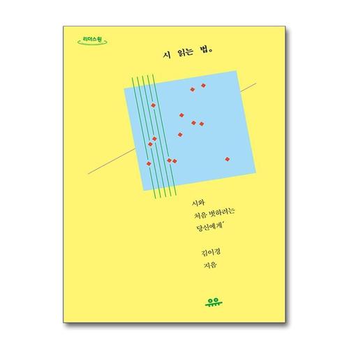 [제이북스][큰글자도서] 시 읽는 법 - 시와 처음 벗하려는 당신에게