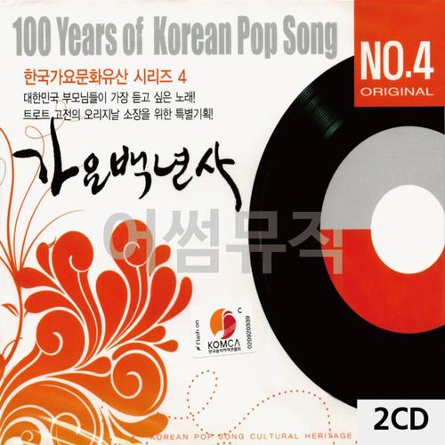 2CD 가요백년사 NO.4 한국가요문화유산시리즈 4 (WC0B4BF)