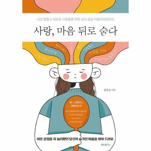 [웅진북센]사랑, 마음 뒤로 숨다 - 나만 힘들고 외로운 사람들을 위한 심리 공감 비블리오테라피