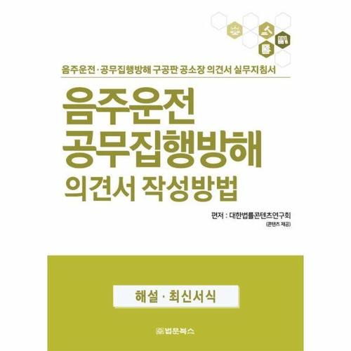 [웅진북센]음주운전 공무집행방해 의견서 작성방법