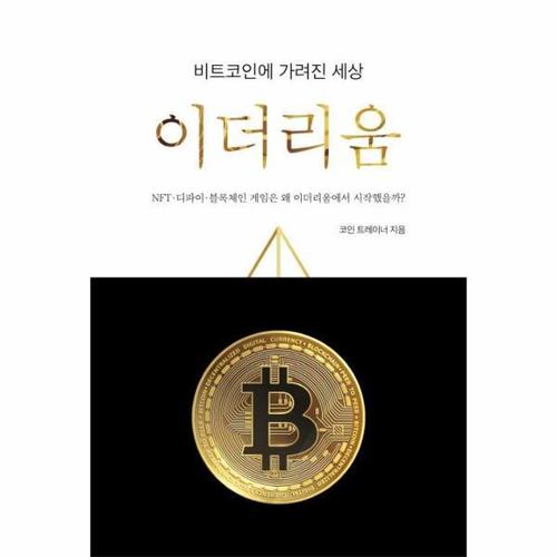 비트코인에 가려진 세상, 이더리움 - NFT-디파인-블록체인 게임은 왜 이더리움에서 시작했을까?