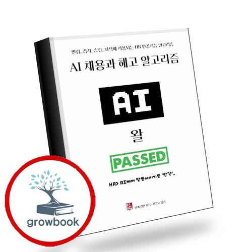AI 채용과 해고 알고리즘 AI채용과해고알고리즘 책