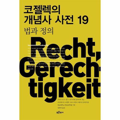 보리보리 [웅진북센]코젤렉의 개념사 사전 19 - 법과 정의