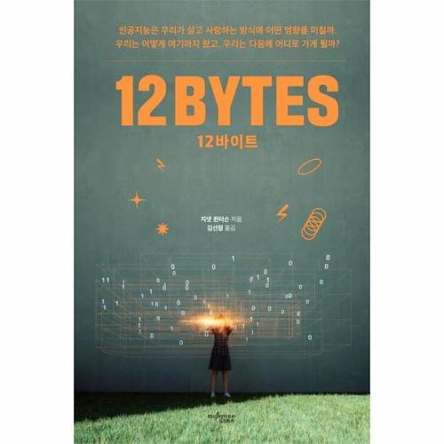 보리보리 [웅진북센]12바이트 ： 인공지능은 우리가 살고 사랑하는 방식에 어떤 영향을 미칠까