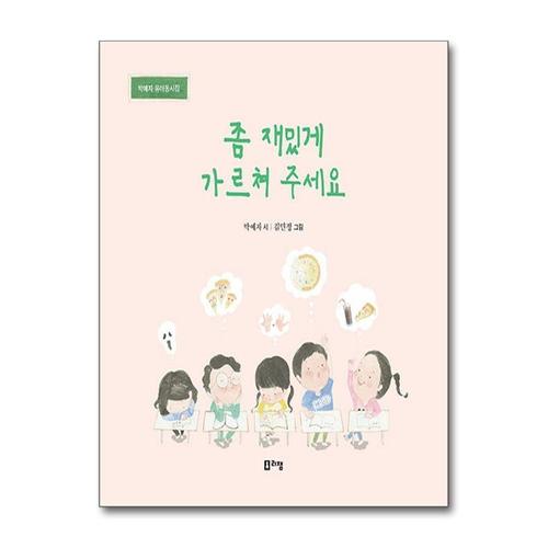 [제이북스]좀 재밌게 가르쳐 주세요 (박예자 유아동시집)