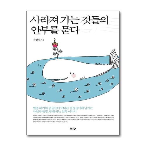 [제이북스]사라져 가는 것들의 안부를 묻다