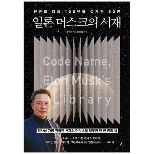 보리보리 [하나북스퀘어]일론 머스크의 서재 ：인류의 다음 100년을 설계한 60권