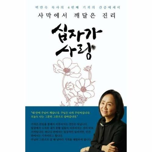 보리보리 [웅진북센]사막에서 깨달은 진리 십자가 사랑(백만숙목사의4번째기적의간증에세이)