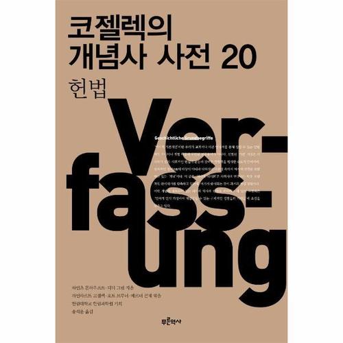 보리보리 [웅진북센]코젤렉의 개념사 사전 20 - 헌법