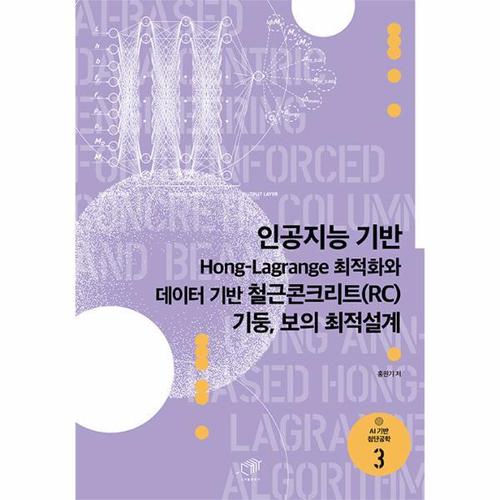 [웅진북센]인공지능 기반 Hong-Lagrange 최적화와 데이터 기반 철근콘크리트(RC) 기둥, 보의 최적설계