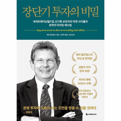 [웅진북센]장단기 투자의 비밀 - 세계트레이딩월드컵 신기록 보유자의 마켓 사이클과 최적의 타이밍 매수..