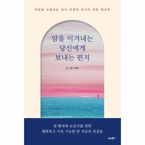 [보리보리][웅진북센]암을 이겨내는 당신에게 보내는 편지 - 마음을 수술하는 의사 이병욱 박사의 희망 메시지