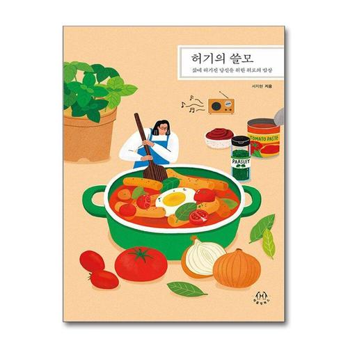 [제이북스]허기의 쓸모 - 삶에 허기진 당신을 위한 위로의 밥상