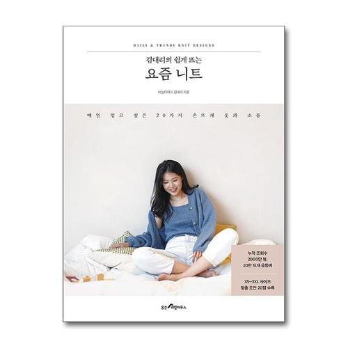 [제이북스]김대리의 쉽게 뜨는 요즘 니트