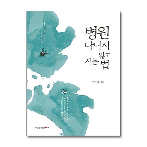 [제이북스]병원에 다니지 않고 사는 법