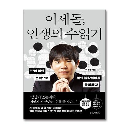 [제이북스]이세돌 인생의 수읽기 - 반상 위의 전략으로 삶의 불확실성을 돌파하다 이세돌 에세이 책