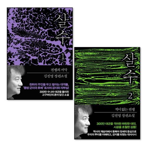 [제이북스]살수 1 2 권 김진명 작가 소설 책 세트 (전2권)