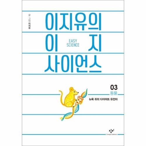 이지유의 이지 사이언스 3 - 동물 뉴욕 쥐의 다이어트 유전자