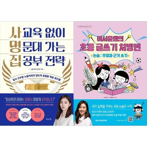 [하나북스퀘어]사교육 없이 명문대 가는 집공부 전략 + 이서윤쌤의 초등 글쓰기 처방전 ： 논술 - 주장과..