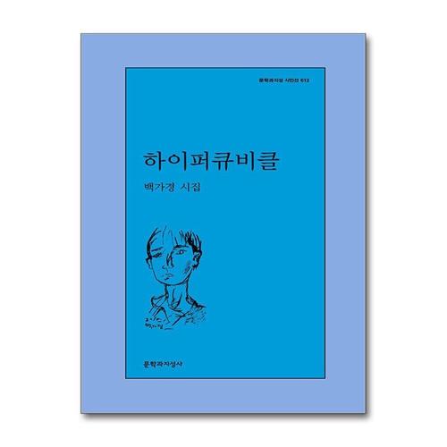 기타제조사 [제이북스]하이퍼큐비클 (문학과지성 시인선 612)