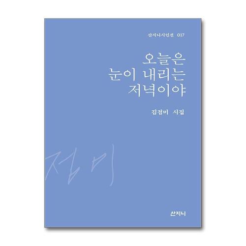 [제이북스]오늘은 눈이 내리는 저녁이야 - 2023 제43회 이주홍 문학상 수상