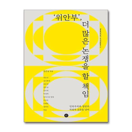 [제이북스]‘위안부’, 더 많은 논쟁을 할 책임 - 민족주의와 망언의 적대적 공존을 넘어