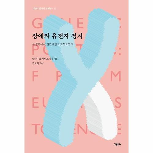 장애와 유전자 정치 - 우생학에서 인간게놈프로젝트까지