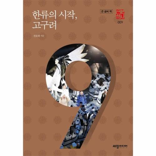 한류의 시작, 고구려 (큰글씨책) - 역사산책 9