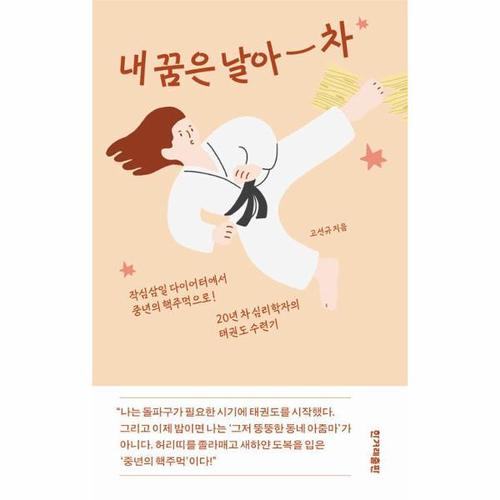 [웅진북센]내 꿈은 날아 차 ： 작심삼일 다이어터에서 중년의 핵주먹으로 20년 차 심리학자의 태권도 수..