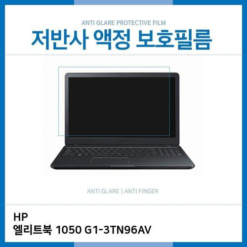 (IT) HP 엘리트북 1050 G1-3TN96AV 저반사 필름 (W2648A6)