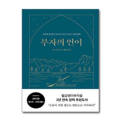 [제이북스]부자의 언어 - 월급쟁이부자들 월부 너나위 추천도서 (양장 리커버 골드씨드 에디션)