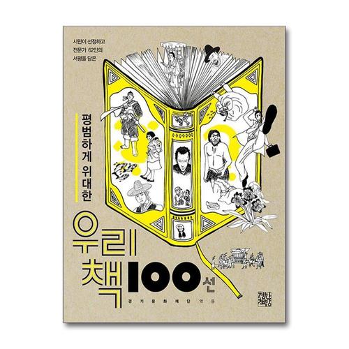 [제이북스]평범하게 위대한 우리 책 100선 - 시민이 선정하고 전문가 62인의 서평을 담은