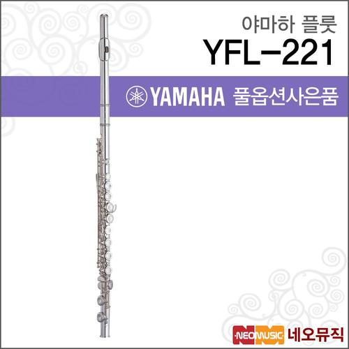 야마하 야마하 YFL-221 플룻 / YAMAHA Flute /한국정품/야마하뮤직코리아 + 풀옵션