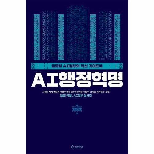 AI행정혁명 - 글로벌 AI정부의 혁신 가이드북