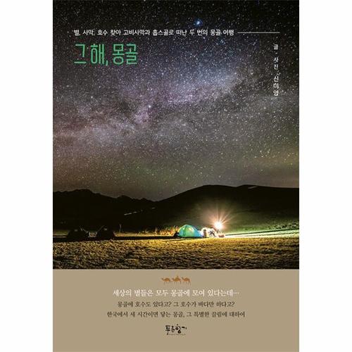 보리보리 [웅진북센]그 해, 몽골 - 별, 사막, 호수 찾아 고비사막과 홉스골로 떠난 두 번의 몽골 여행