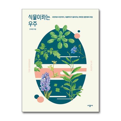 [제이북스]식물이라는 우주 - 씨앗에서 씨앗까지, 식물학자가 들려주는 푸릇한 생명체의 여정