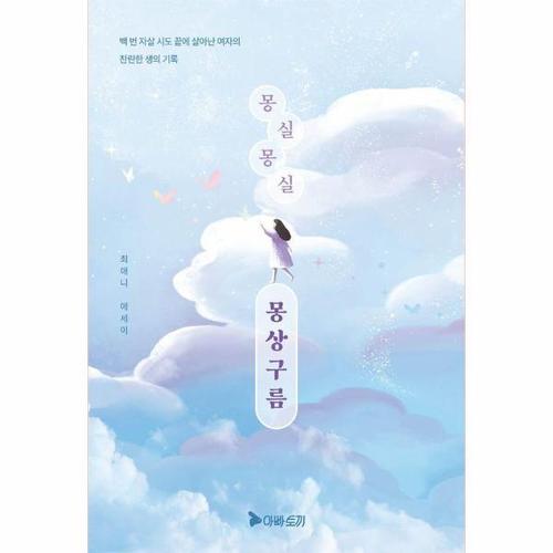 [이노플리아]몽실몽실 몽상구름 - 백 번 자살 시도 끝에 살아난 여자의 찬란한 생의 기록