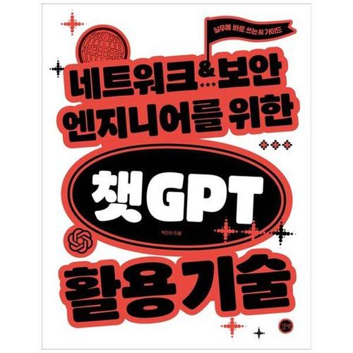 [하나북스퀘어]네트워크 보안 엔지니어를 위한 챗GPT 활용 기술 ：실무에 바로 쓰는 AI 가이드